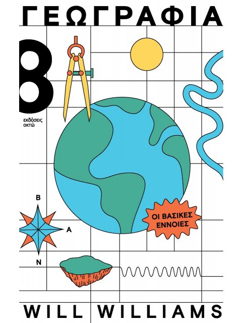 ΓΕΩΓΡΑΦΙΑ ΟΙ ΒΑΣΙΚΕΣ ΕΝΝΟΙΕΣ