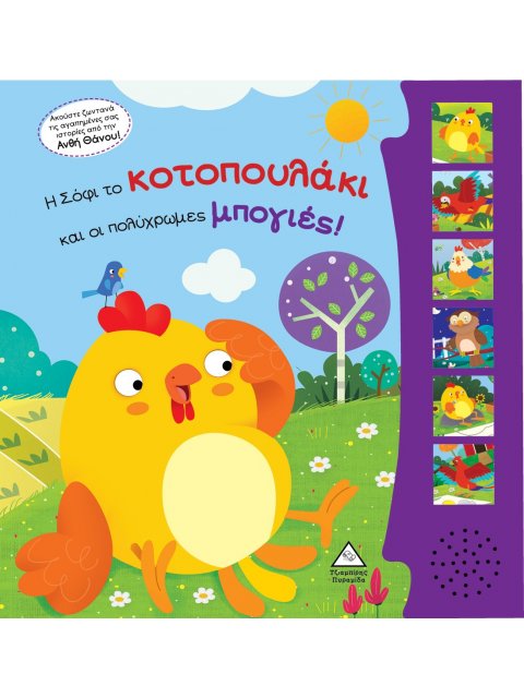 Η ΣΟΦΙ ΤΟ ΚΟΤΟΠΟΥΛΑΚΙ ΚΑΙ ΟΙ ΠΟΛΥΧΡΩΜΕΣ ΜΠΟΓΙΕΣ(ΜΕ ΖΩΝΤΑΝΗ ΗΧΟΓΡΑΦΗΣΗ)
