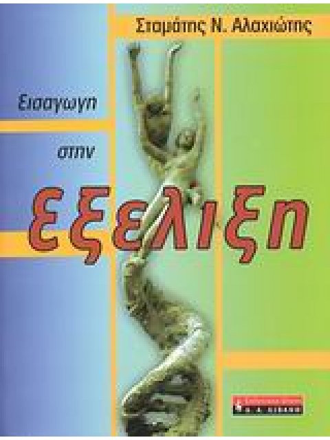 ΕΙΣΑΓΩΓΗ ΣΤΗΝ ΕΞΕΛΙΞΗ