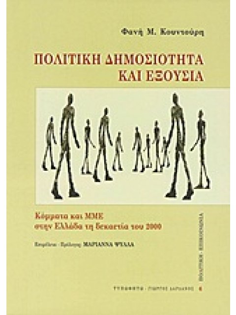 ΠΟΛΙΤΙΚΗ ΔΗΜΟΣΙΟΤΗΤΑ ΚΑΙ ΕΞΟΥΣΙΑ ΚΟΜΜΑΤΑ ΚΑΙ ΜΜΕ ΣΤΗΝ ΕΛΛΑΔΑ ΤΗ ΔΕΚΑΕΤΙΑ ΤΟΥ 2000