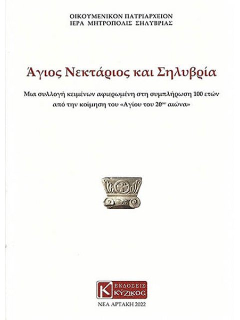 ΑΓΙΟΣ ΝΕΚΤΑΡΙΟΣ ΚΑΙ ΣΗΛΥΒΡΙΑ