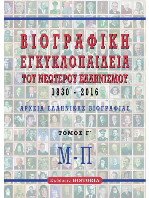 ΒΙΟΓΡΑΦΙΚΗ ΕΓΚΥΚΛΟΠΑΙΔΕΙΑ ΤΟΥ ΝΕΩΤΕΡΟΥ ΕΛΛΗΝΙΣΜΟΥ 1830-2016. ΤΟΜΟΣ Γ΄ ΑΡΧΕΙΑ ΕΛΛΗΝΙΚΗΣ ΒΙΟΓΡΑΦΙΑΣ: Μ