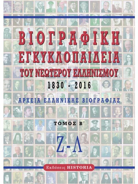 ΒΙΟΓΡΑΦΙΚΗ ΕΓΚΥΚΛΟΠΑΙΔΕΙΑ ΤΟΥ ΝΕΩΤΕΡΟΥ ΕΛΛΗΝΙΣΜΟΥ 1830-2016. ΤΟΜΟΣ Β΄ ΑΡΧΕΙΑ ΕΛΛΗΝΙΚΗΣ ΒΙΟΓΡΑΦΙΑΣ: Ζ