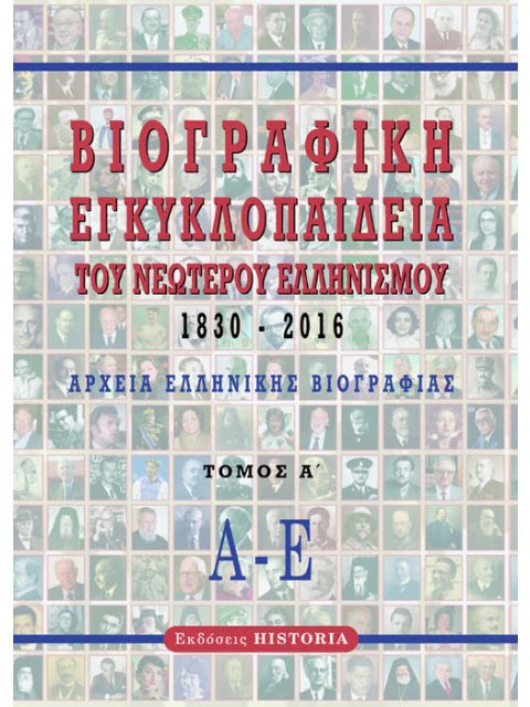 ΒΙΟΓΡΑΦΙΚΗ ΕΓΚΥΚΛΟΠΑΙΔΕΙΑ ΤΟΥ ΝΕΩΤΕΡΟΥ ΕΛΛΗΝΙΣΜΟΥ 1830-2016. ΤΟΜΟΣ Α΄ ΑΡΧΕΙΑ ΕΛΛΗΝΙΚΗΣ ΒΙΟΓΡΑΦΙΑΣ: Α