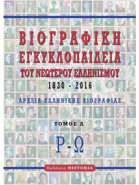 ΒΙΟΓΡΑΦΙΚΗ ΕΓΚΥΚΛΟΠΑΙΔΕΙΑ ΤΟΥ ΝΕΩΤΕΡΟΥ ΕΛΛΗΝΙΣΜΟΥ 1830-2016. ΤΟΜΟΣ Δ΄ ΑΡΧΕΙΑ ΕΛΛΗΝΙΚΗΣ ΒΙΟΓΡΑΦΙΑΣ: Ρ
