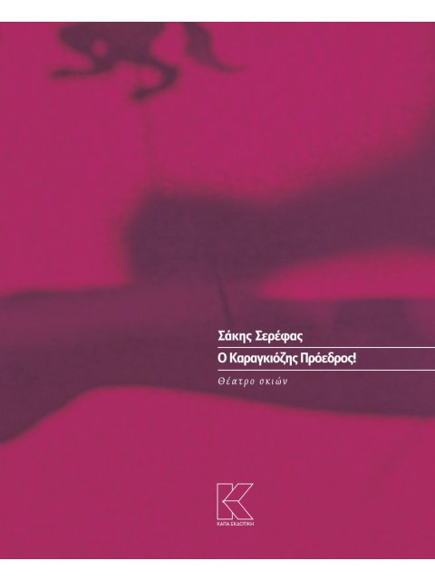 Ο ΚΑΡΑΓΚΙΟΖΗΣ ΠΡΟΕΔΡΟΣ! ΘΕΑΤΡΟ ΣΚΙΩΝ