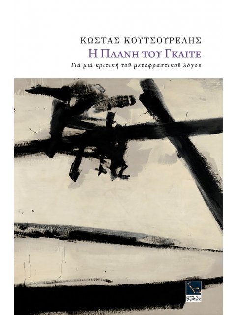 Η ΠΛΑΝΗ ΤΟΥ ΓΚΑΙΤΕ ΓΙΑ ΜΙΑ ΚΡΙΤΙΚΗ ΤΟΥ ΜΕΤΑΦΡΑΣΤΙΚΟΥ ΛΟΓΟΥ