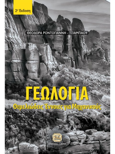 ΓΕΩΛΟΓΙΑ ΘΕΜΕΛΙΩΔΕΙΣ ΕΝΝΟΙΕΣ ΓΙΑ ΜΗΧΑΝΙΚΟΥΣ 2η ΕΚΔΟΣΗ