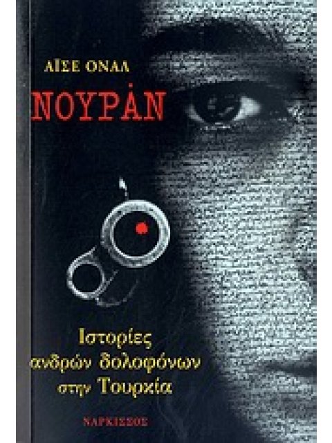 ΝΟΥΡΑΝ ΙΣΤΟΡΙΕΣ ΑΝΔΡΩΝ ΔΟΛΟΦΟΝΩΝ ΣΤΗΝ ΤΟΥΡΚΙΑ