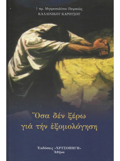 ΟΣΑ ΔΕΝ ΞΕΡΩ ΓΙΑ ΤΗΝ ΕΞΟΜΟΛΟΓΗΣΗ