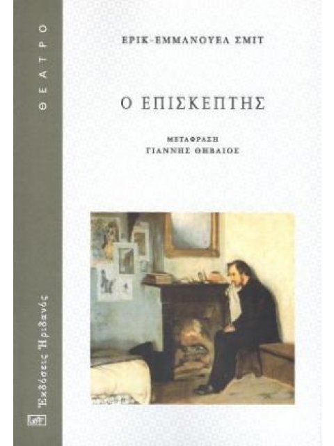 Ο ΕΠΙΣΚΕΠΤΗΣ