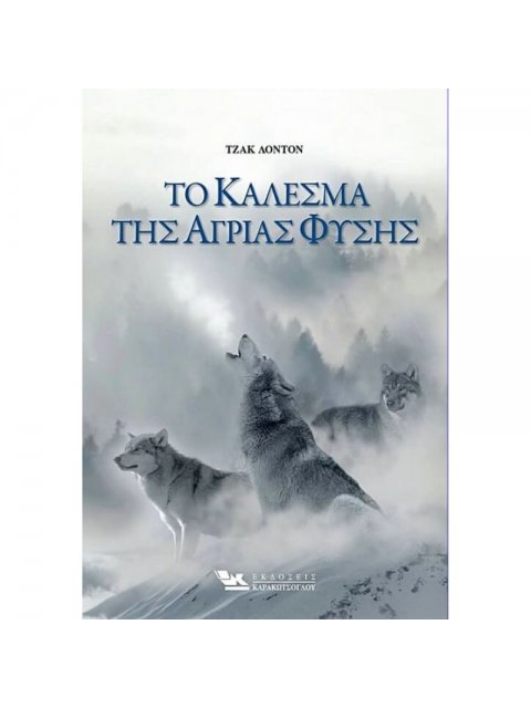 ΤΟ ΚΑΛΕΣΜΑ ΤΗΣ ΑΓΡΙΑΣ ΦΥΣΗΣ