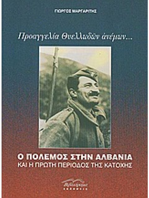 ΠΡΟΑΓΓΕΛΙΑ ΘΥΕΛΛΩΔΩΝ ΑΝΕΜΩΝ... Ο ΠΟΛΕΜΟΣ ΣΤΗΝ ΑΛΒΑΝΙΑ ΚΑΙ Η ΠΡΩΤΗ ΠΕΡΙΟΔΟΣ ΤΗΣ ΚΑΤΟΧΗΣ