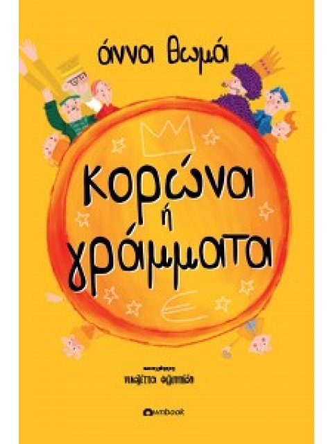 ΚΟΡΩΝΑ Η ΓΡΑΜΜΑΤΑ