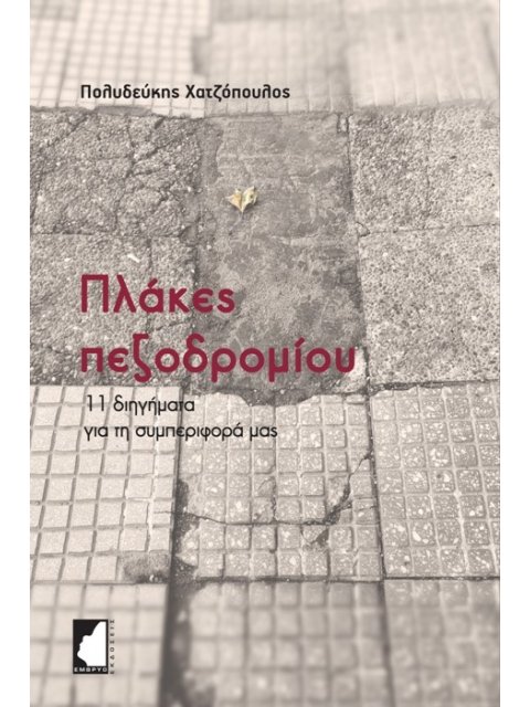 ΠΛΑΚΕΣ ΠΕΖΟΔΡΟΜΙΟΥ 11 ΔΙΗΓΗΜΑΤΑ ΓΙΑ ΤΗ ΣΥΜΠΕΡΙΦΟΡΑ ΜΑΣ