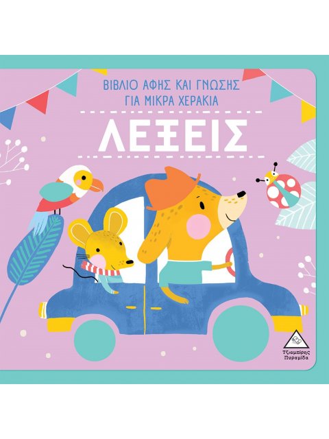 ΛΕΞΕΙΣ - ΒΙΒΛΙΟ ΑΦΗΣ ΚΑΙ ΓΝΩΣΗΣ ΓΙΑ ΜΙΚΡΑ ΧΕΡΑΚΙΑ