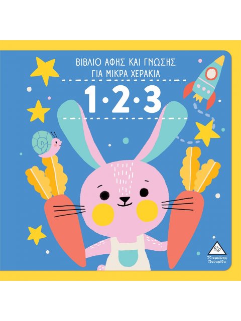 1.2.3 - ΒΙΒΛΙΟ ΑΦΗΣ ΚΑΙ ΓΝΩΣΗΣ ΓΙΑ ΜΙΚΡΑ ΧΕΡΑΚΙΑ