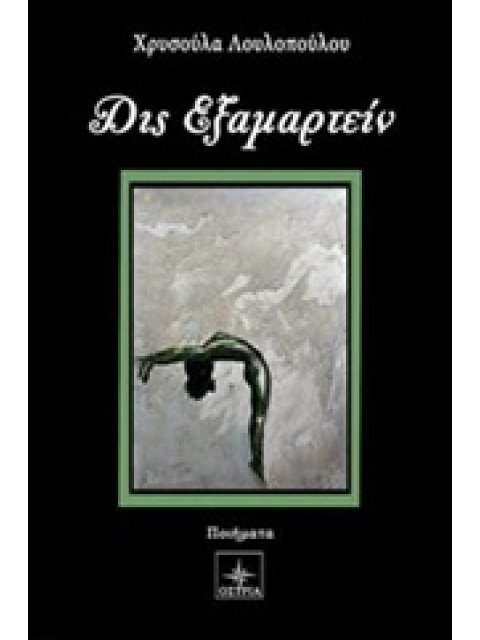 ΔΙΣ ΕΞΑΜΑΡΤΕΙΝ