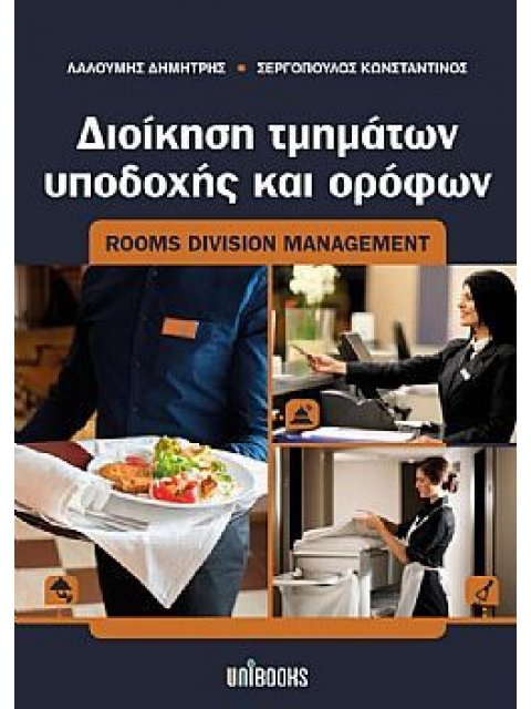 ΔΙΟΙΚΗΣΗ ΤΜΗΜΑΤΩΝ ΥΠΟΔΟΧΗΣ ΚΑΙ ΟΡΟΦΩΝ