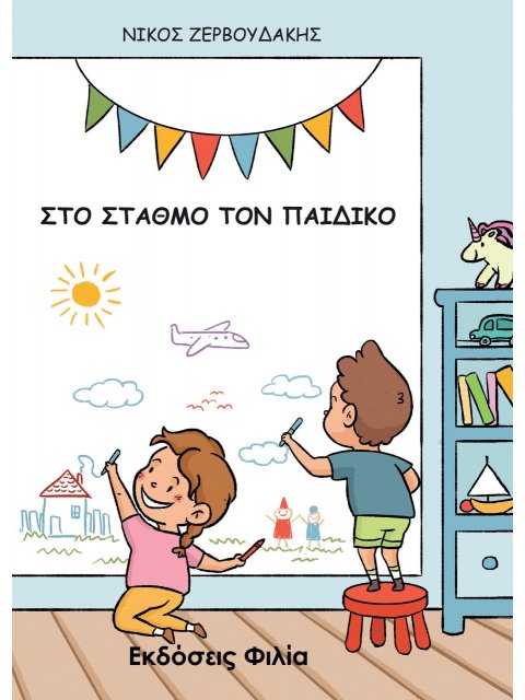 ΣΤΟ ΣΤΑΘΜΟ ΤΟΝ ΠΑΙΔΙΚΟ