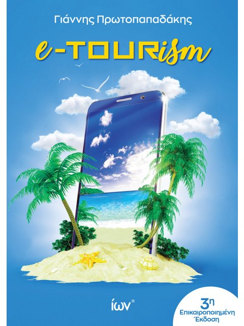 E-Tourism 3η ΕΚΔΟΣΗ