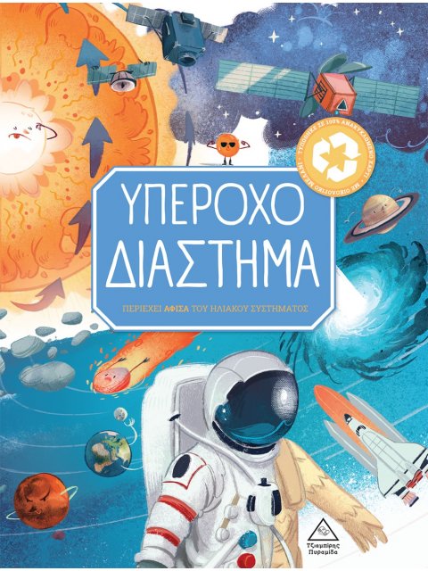 ΥΠΕΡΟΧΟ ΔΙΑΣΤΗΜΑ