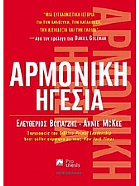 ΑΡΜΟΝΙΚΗ ΗΓΕΣΙΑ