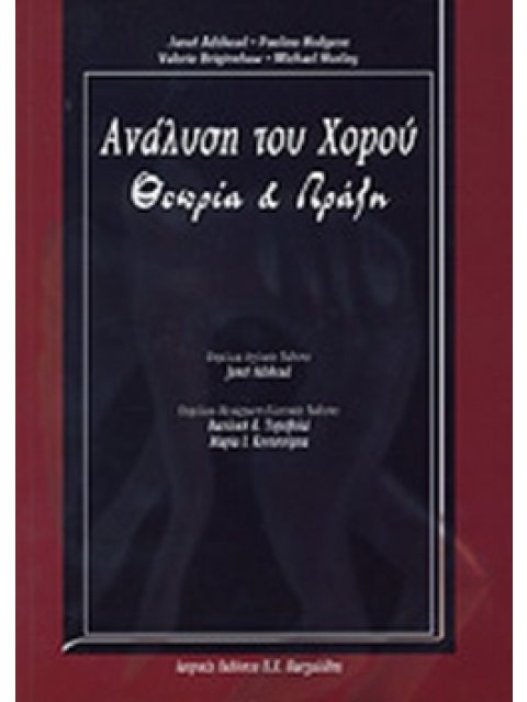 Η ΑΝΑΛΥΣΗ ΤΟΥ ΧΟΡΟΥ ΘΕΩΡΙΑ ΚΑΙ ΠΡΑΞΗ