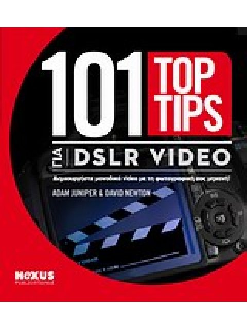 101 TOP TIPS ΓΙΑ DSLR VIDEO ΔΗΜΙΟΥΡΓΗΣΤΕ ΜΟΝΑΔΙΚΑ VIDEO ΜΕ ΤΗ ΦΩΤΟΓΡΑΦΙΚΗ ΣΑΣ ΜΗΧΑΝΗ