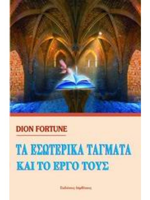 ΤΑ ΕΣΩΤΕΡΙΚΑ ΤΑΓΜΑΤΑ ΚΑΙ ΤΟ ΕΡΓΟ ΤΟΥΣ