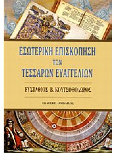 ΕΣΩΤΕΡΙΚΗ ΕΠΙΣΚΟΠΗΣΗ ΤΩΝ ΤΕΣΣΑΡΩΝ ΕΥΑΓΓΕΛΙΩΝ