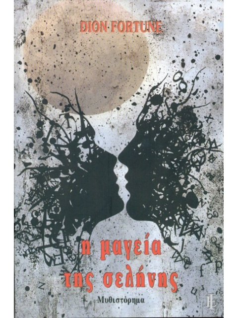 Η ΜΑΓΕΙΑ ΤΗΣ ΣΕΛΗΝΗΣ