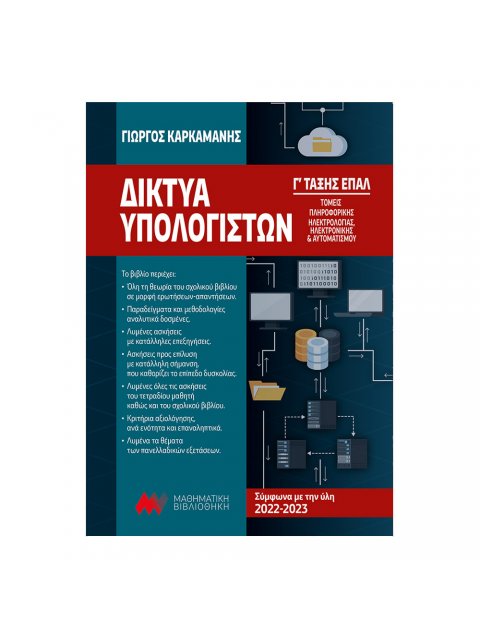 ΔΙΚΤΥΑ ΥΠΟΛΟΓΙΣΤΩΝ Γ ΕΠΑΛ