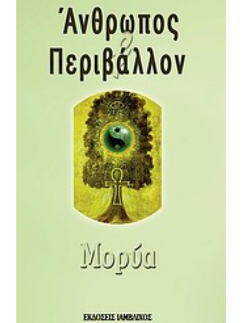 ΑΝΘΡΩΠΟΣ ΚΑΙ ΠΕΡΙΒΑΛΛΟΝ