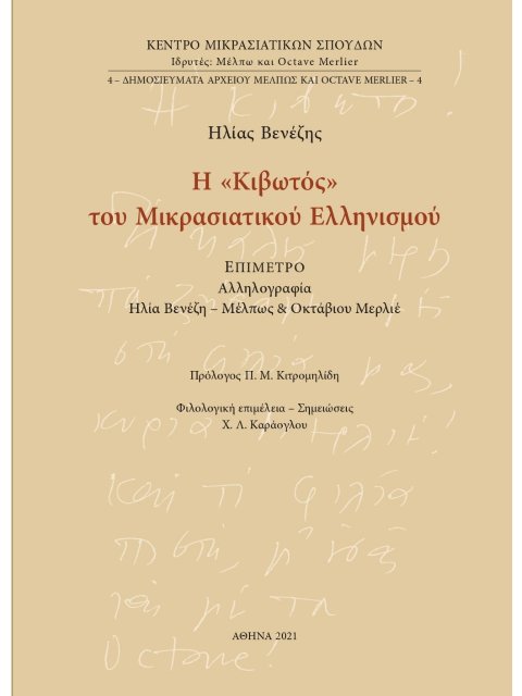 Η «ΚΙΒΩΤΟΣ» ΤΟΥ ΜΙΚΡΑΣΙΑΤΙΚΟΥ ΕΛΛΗΝΙΣΜΟΥ ΕΠΙΜΕΤΡΟ: ΑΛΛΗΛΟΓΡΑΦΙΑ ΗΛΙΑ ΒΕΝΕΖΗ - ΜΕΛΠΩΣ ΚΑΙ ΟΚΤΑΒΙΟΥ ΜΕ