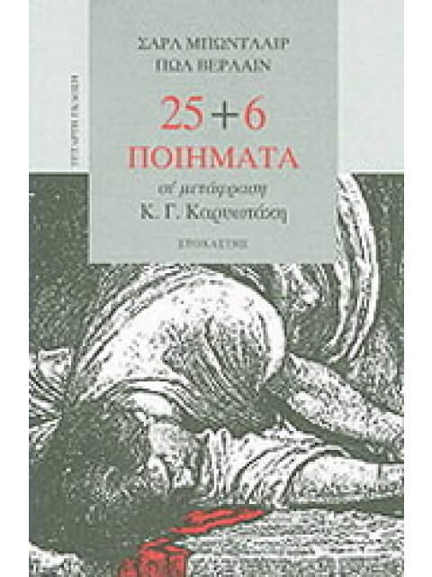 25+6 ΠΟΙΗΜΑΤΑ ΣΕ ΜΕΤΑΦΡΑΣΗ Κ. Γ. ΚΑΡΥΩΤΑΚΗ 3η ΕΚΔΟΣΗ