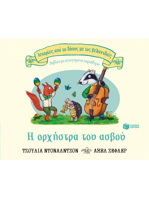 Η ΟΡΧΗΣΤΡΑ ΤΟΥ ΑΣΒΟΥ