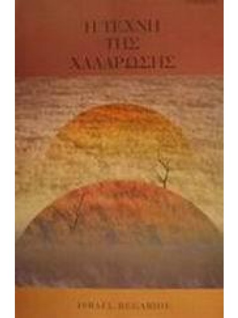 Η ΤΕΧΝΗ ΤΗΣ ΧΑΛΑΡΩΣΗΣ (Η ΤΕΧΝΗ ΤΗΣ ΑΛΗΘΙΝΗΣ ΘΕΡΑΠΕΙΑΣ)