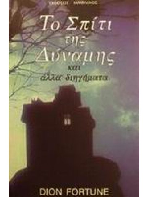 ΤΟ ΣΠΙΤΙ ΤΗΣ ΔΥΝΑΜΗΣ ΚΑΙ ΑΛΛΑ ΔΙΗΓΗΜΑΤΑ