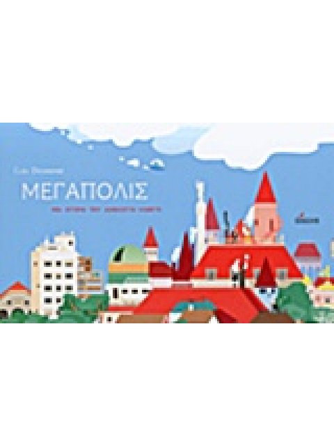 ΜΕΓΑΠΟΛΙΣ ΜΙΑ ΙΣΤΟΡΙΑ ΠΟΥ ΔΙΑΒΑΖΕΤΑΙ ΚΑΘΕΤΑ