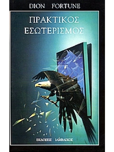 ΠΡΑΚΤΙΚΟΣ ΕΣΩΤΕΡΙΣΜΟΣ