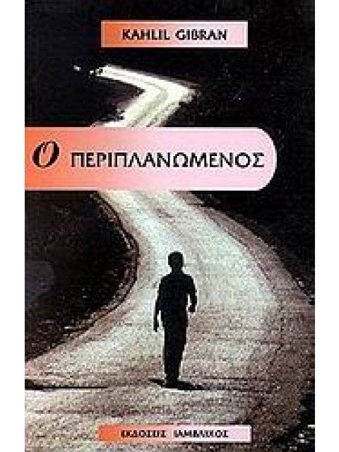 Ο ΠΕΡΙΠΛΑΝΩΜΕΝΟΣ