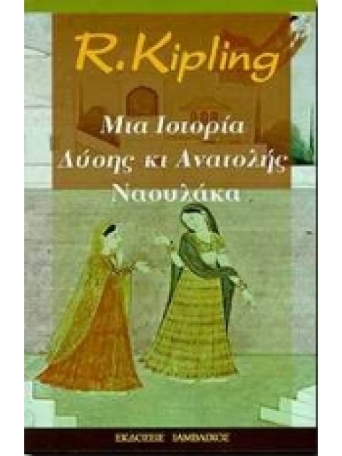 ΝΑΟΥΛΑΚΑ ΜΙΑ ΙΣΤΟΡΙΑ ΔΥΣΗΣ ΚΑΙ ΑΝΑΤΟΛΗΣ