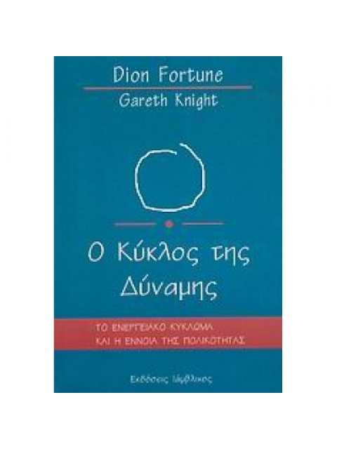 Ο ΚΥΚΛΟΣ ΤΗΣ ΔΥΝΑΜΗΣ