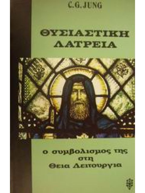 ΘΥΣΙΑΣΤΙΚΗ ΛΑΤΡΕΙΑ Ο ΣΥΜΒΟΛΙΣΜΟΣ ΤΗΣ ΣΤΗ ΘΕΙΑ ΛΕΙΤΟΥΡΓΙΑ