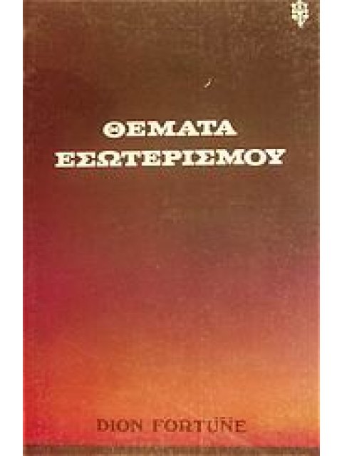 ΘΕΜΑΤΑ ΕΣΩΤΕΡΙΣΜΟΥ