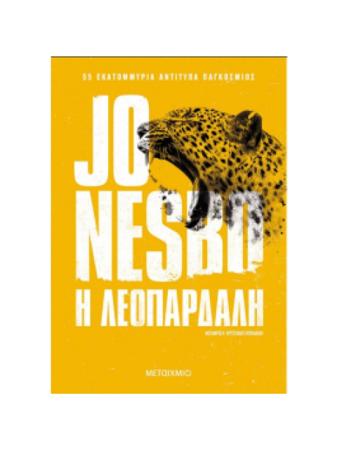 Η λεοπάρδαλη