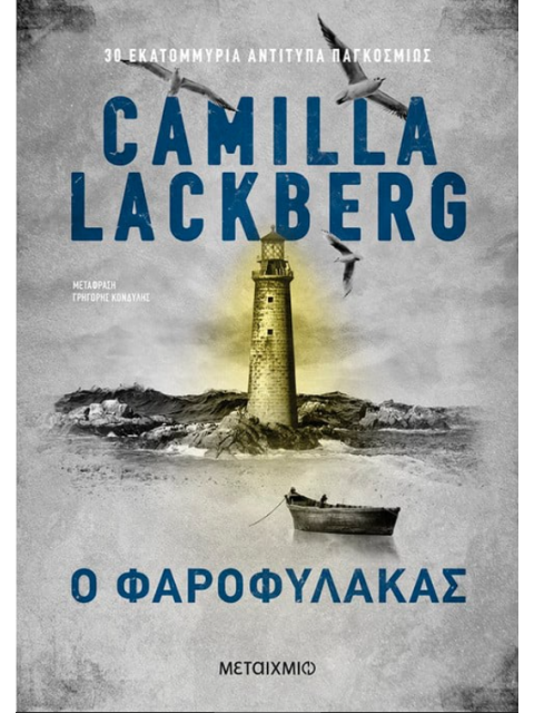 Ο φαροφύλακας