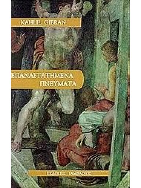 ΕΠΑΝΑΣΤΑΤΗΜΕΝΑ ΠΝΕΥΜΑΤΑ