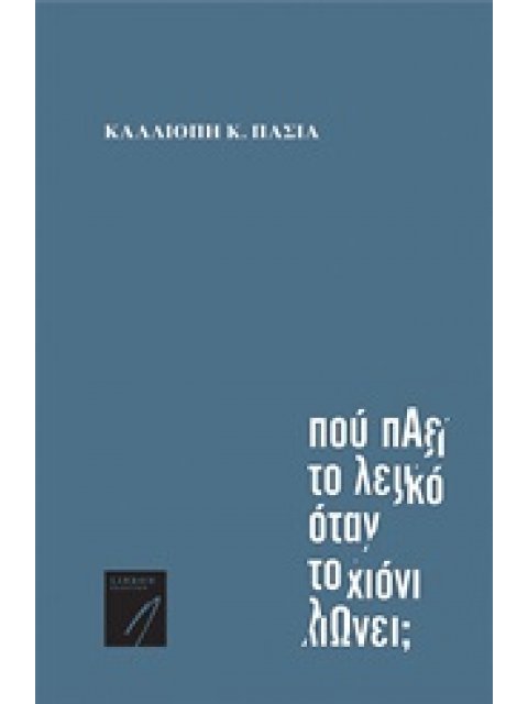 ΣΥΓΧΡΟΝΗ ΕΛΛΗΝΙΚΗ ΠΟΙΗΣΗ ΠΟΥ ΠΑΕΙ ΤΟ ΛΕΥΚΟ ΟΤΑΝ ΤΟ ΧΙΟΝΙ ΛΙΩΝΕΙ;